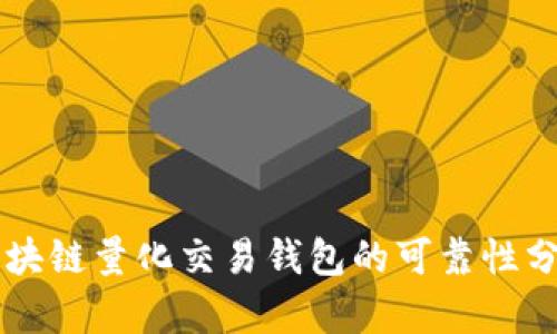 区块链量化交易钱包的可靠性分析