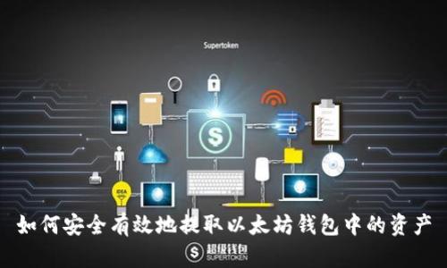 如何安全有效地提取以太坊钱包中的资产