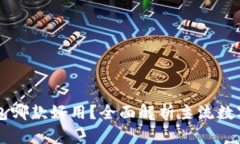 区块链数字钱包哪款好用？全面解析主流数字钱