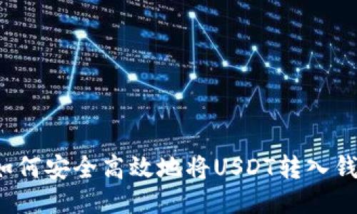  如何安全高效地将USDT转入钱包