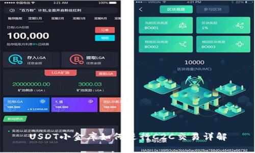 USDT小金库如何进行C2C交易详解
